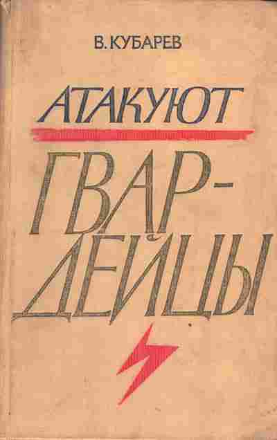 Книга Кубарев В. Атакуют гвардейцы, 11-4116, Баград.рф